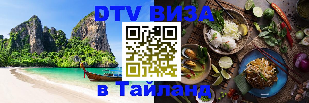 DTV Visa Thailand — прайс и условия, виза без дополнительных документов - 