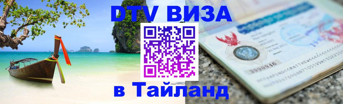 Visa ДТВ Тайланд помощь 