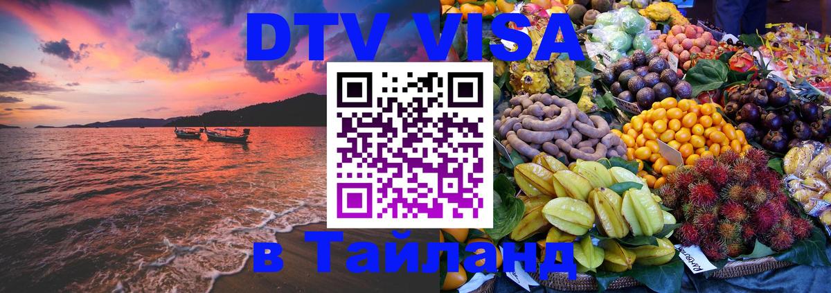 Visa ДТВ Тайланд помощь 